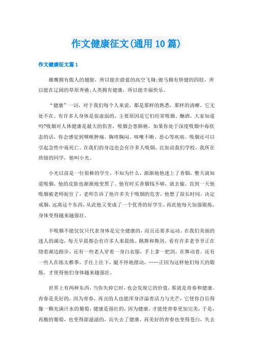 作文健康征文(通用10篇)