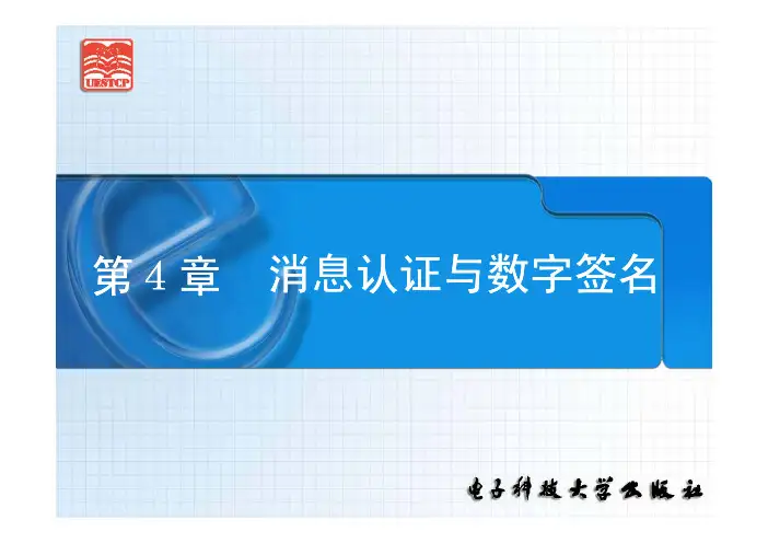 信息安全概论 第4章 消息认证与数字签名