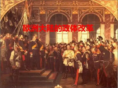 欧洲大陆的政体改革