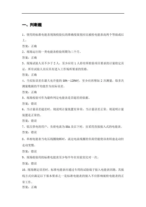 电力公司计量外校中级工试题之电能表现场校验40题