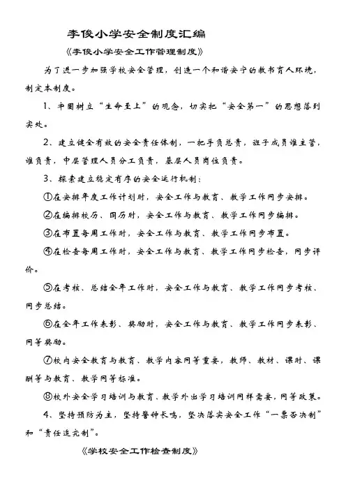 二十五个基本制度(学校安全制度汇编