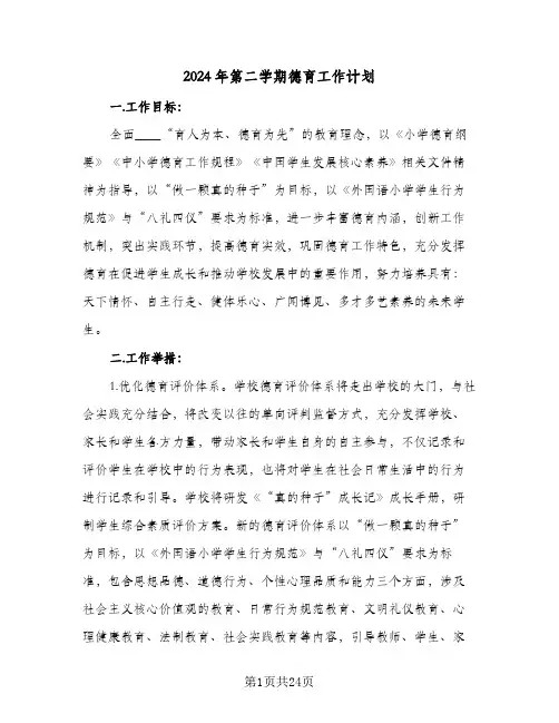 2024年第二学期德育工作计划（6篇）