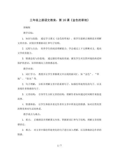 三年级上册语文教案 16、金色的草地  部编版