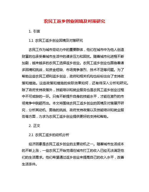 农民工返乡创业困境及对策研究
