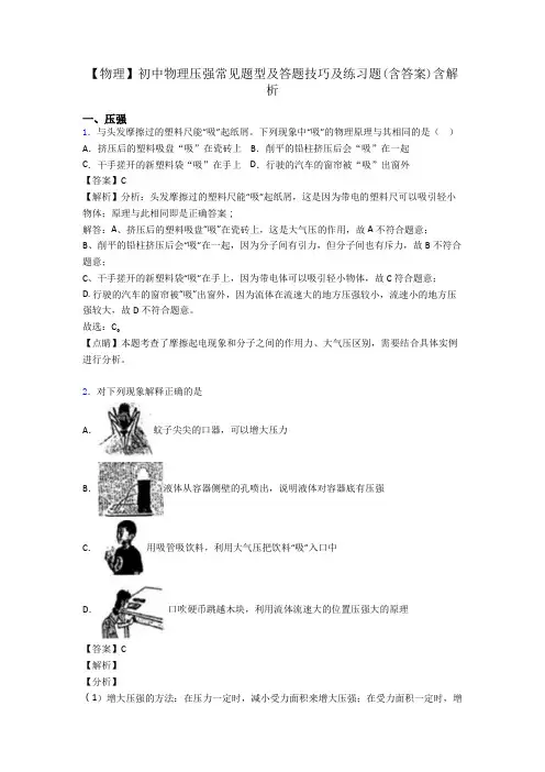 【物理】初中物理压强常见题型及答题技巧及练习题(含答案)含解析