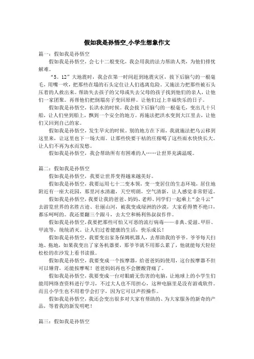 假如我是孙悟空_小学生想象作文