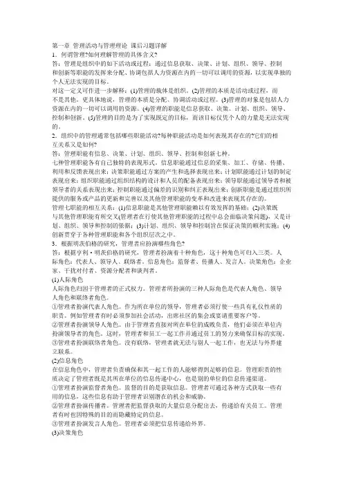 管理学课后习题答案