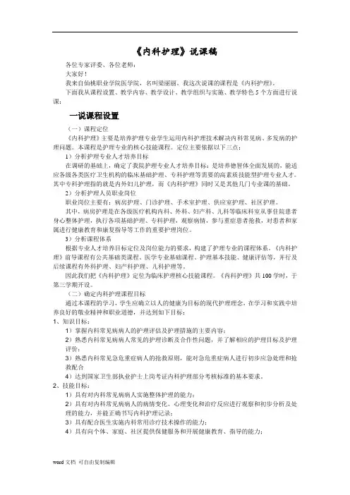 内科护理学说课稿