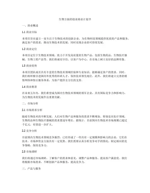 生物方面的创业商业计划书