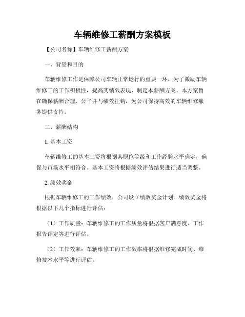 车辆维修工薪酬方案模板