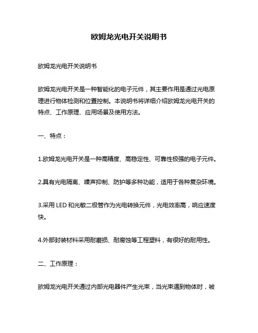 欧姆龙光电开关说明书