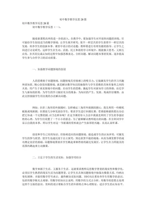 初中数学教学反思20篇