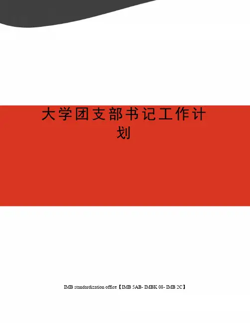 大学团支部书记工作计划