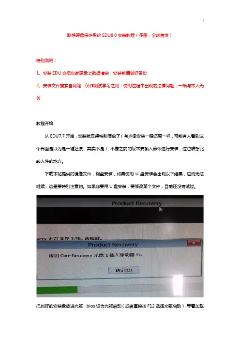 l联想硬盘保护系统edu8.0安装教学教程