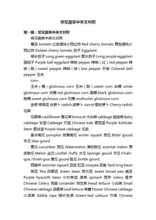 常见蔬菜中英文对照