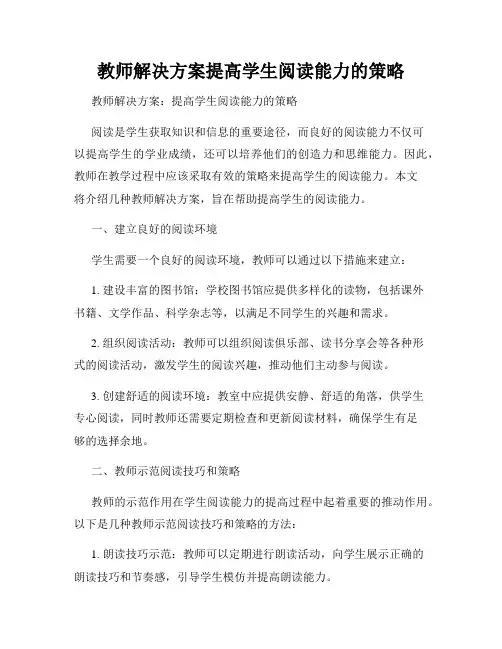 教师解决方案提高学生阅读能力的策略