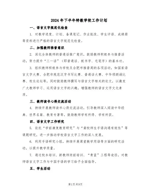 2024年下半年特教学校工作计划（三篇）