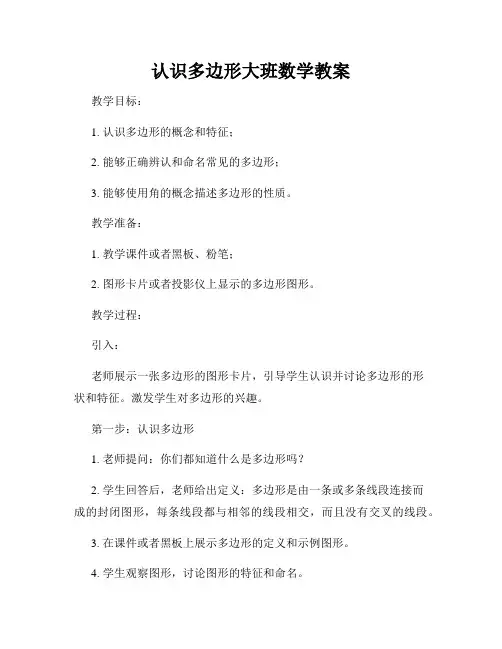 认识多边形大班数学教案