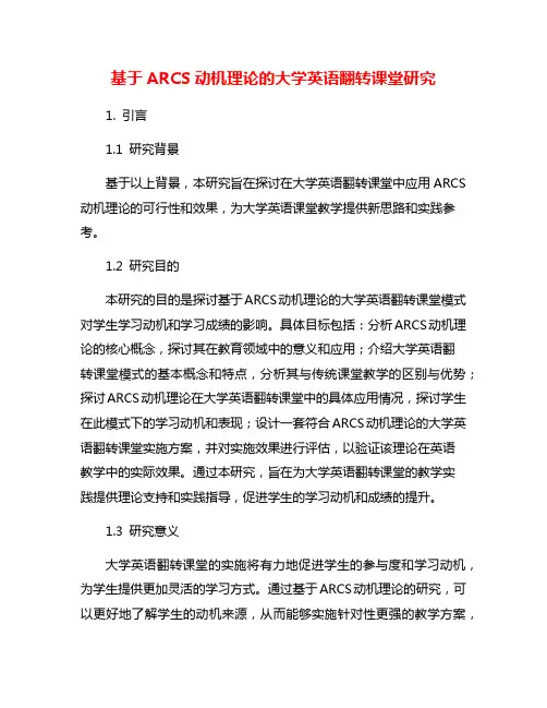 基于ARCS动机理论的大学英语翻转课堂研究