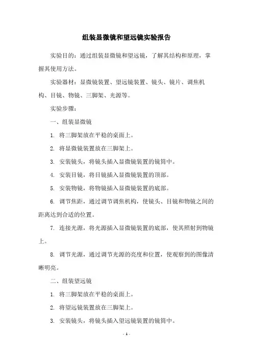组装显微镜和望远镜实验报告