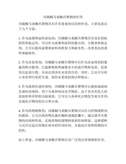 丙烯酸马来酸共聚物的作用