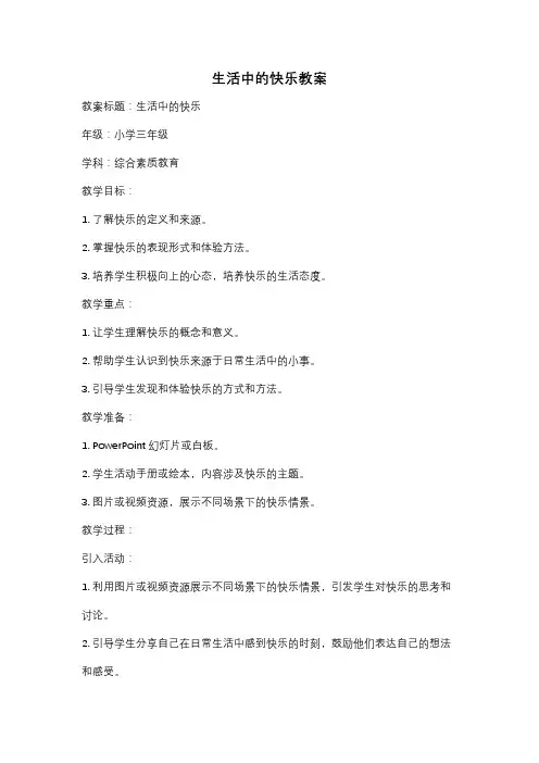 生活中的快乐教案