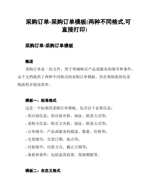 采购订单-采购订单模板(两种不同格式,可直接打印)