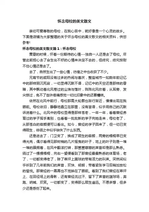 怀念母校的美文散文