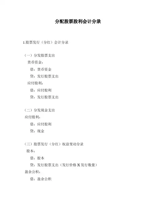 分配股票股利会计分录