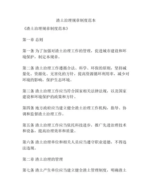 渣土治理规章制度范本