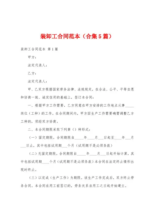 装卸工合同范本(合集5篇)
