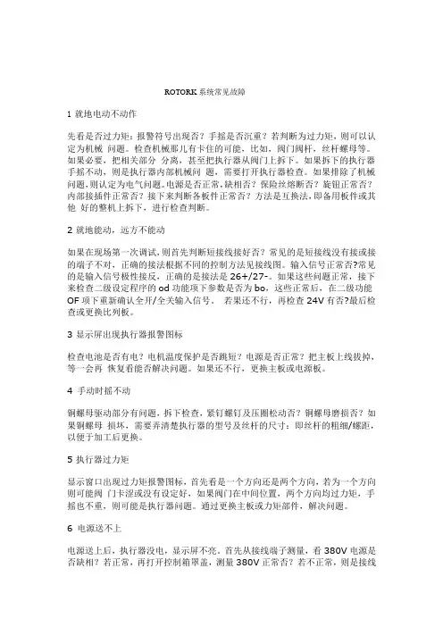 最新ROTORK常见故障