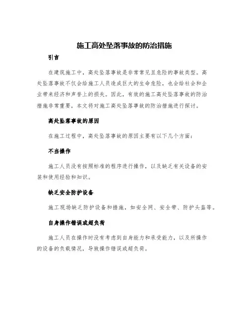 施工高处坠落事故的防治措施