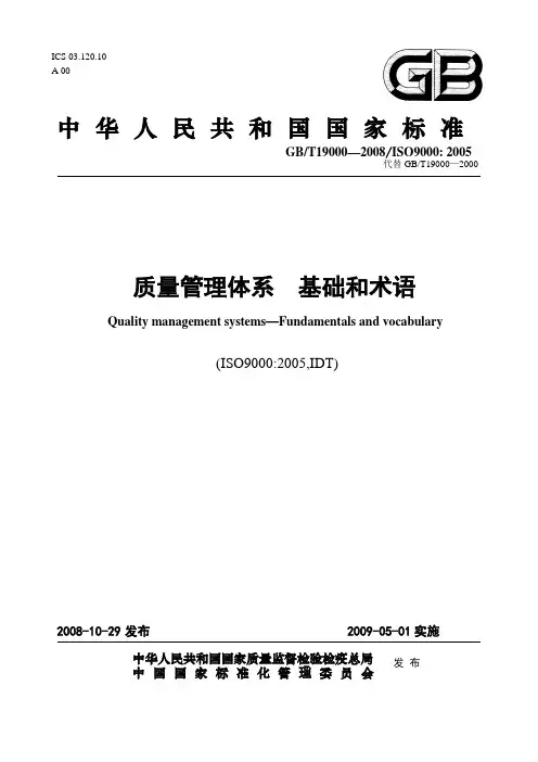质量管理体系基础和术语
