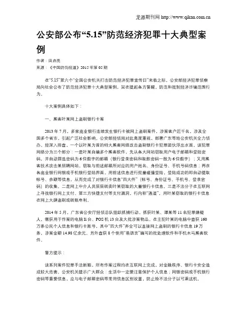 公安部公布“5.15”防范经济犯罪十大典型案例