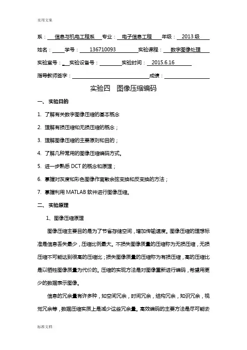 实验四图像压缩编码
