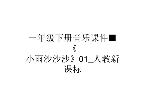 一年级下册音乐课件-《小雨沙沙沙》01_人教新课标