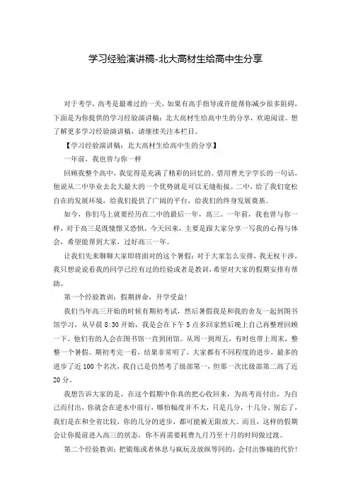 学习经验演讲稿-北大高材生给高中生分享