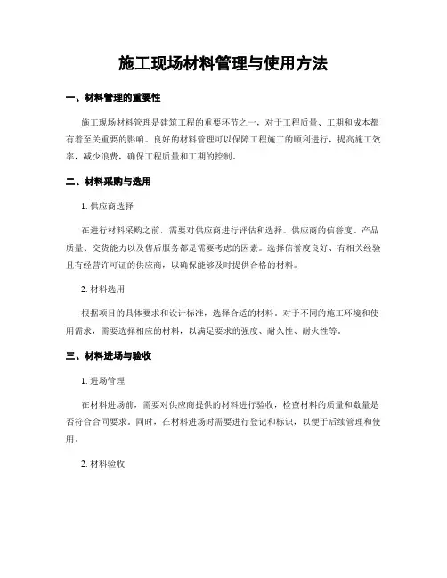 施工现场材料管理与使用方法