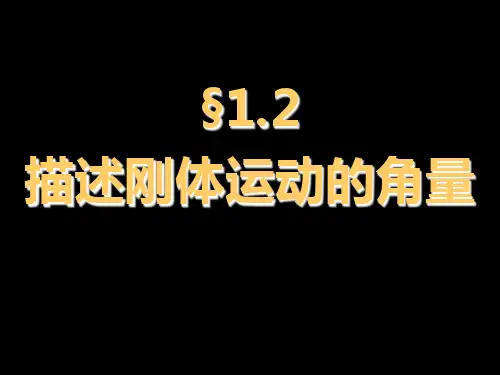 大学物理1-2角量