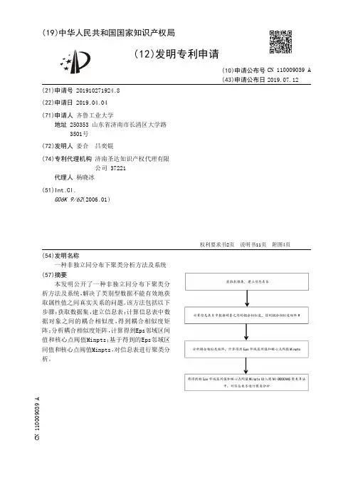 【CN110009039A】一种非独立同分布下聚类分析方法及系统【专利】