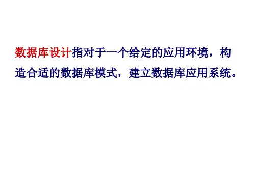 数据库设计PPT课件