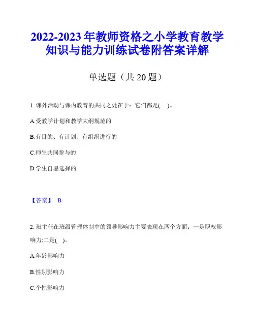 2022-2023年教师资格之小学教育教学知识与能力训练试卷附答案详解