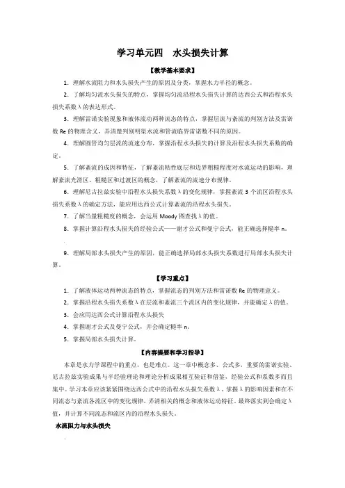 学习单元4 水头损失计算
