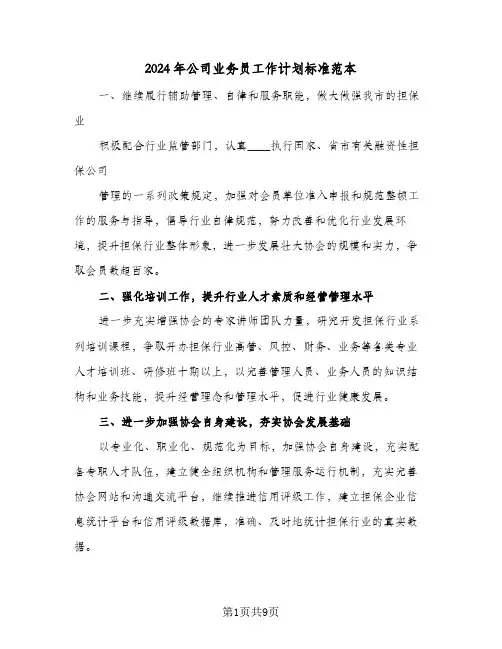 2024年公司业务员工作计划标准范本（四篇）