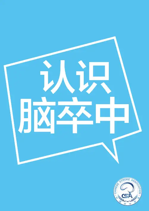 中国卒中学会卒中科普宣教手册pdf
