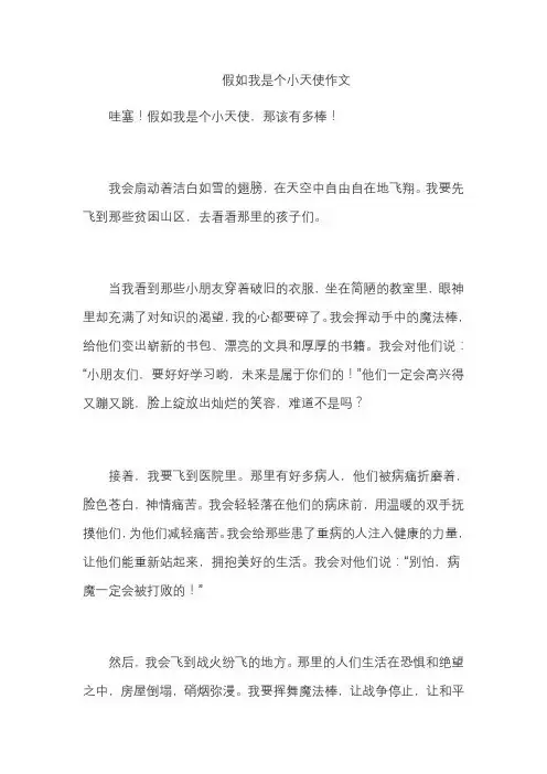 假如我是个小天使作文
