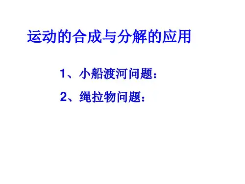 高中物理课件-5-13运动的合成与分解的应用(小船渡河问题)