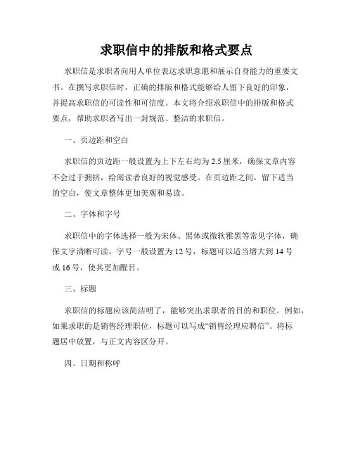 求职信中的排版和格式要点