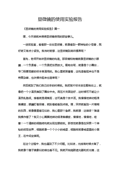 显微镜的使用实验报告